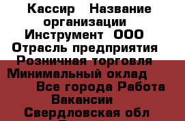 Кассир › Название организации ­ Инструмент, ООО › Отрасль предприятия ­ Розничная торговля › Минимальный оклад ­ 19 000 - Все города Работа » Вакансии   . Свердловская обл.,Лесной г.